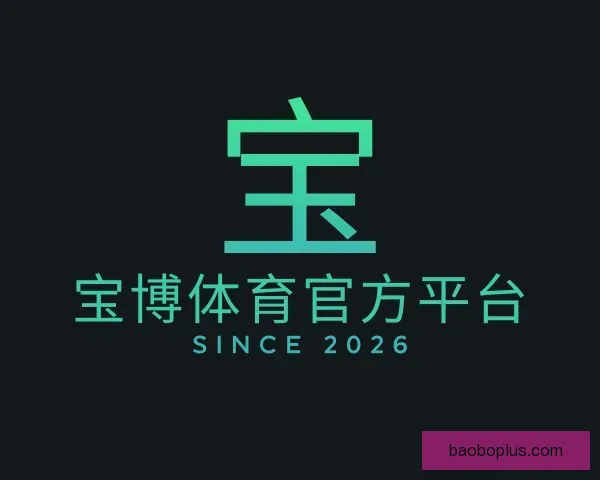 关于宝博体育官方平台